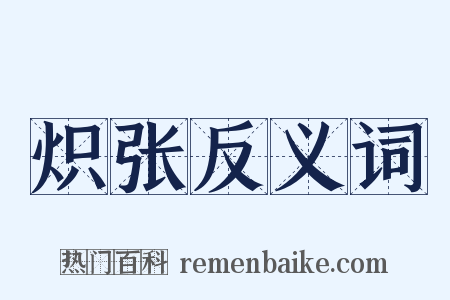 炽张反义词是什么意思的图片